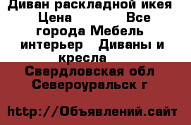 Диван раскладной икея › Цена ­ 8 500 - Все города Мебель, интерьер » Диваны и кресла   . Свердловская обл.,Североуральск г.